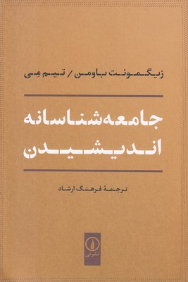 جامعه-شناسانه-اندیشیدن(رقعی)نی