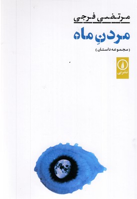 مردن-ماه