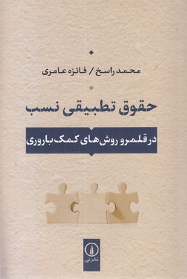 حقوق-تطبیقی-نسب