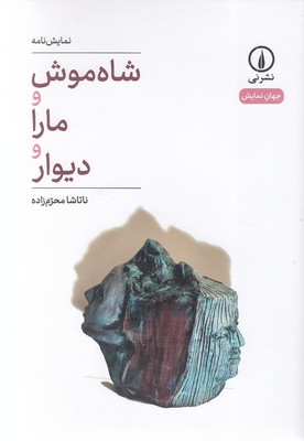 شاه-موش-و-مارا-و-دیوار
