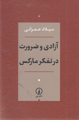 آزادی-و-ضرورت-در-تفکر-مارکس