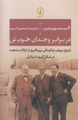 در-برابر-وجدان-خویش