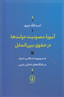 آموزه-مصونیت-دولت-ها-در-حقوق-بین-الملل