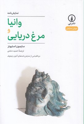 وانیا-مرغ-دریایی
