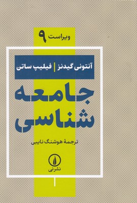 جامعه-شناسی-گیدنز-ساتن-نایبی
