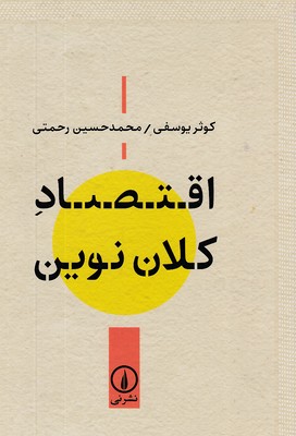اقتصاد-کلان-نوین