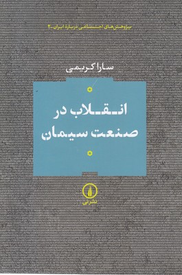 انقلاب-در-صنعت-سیمان