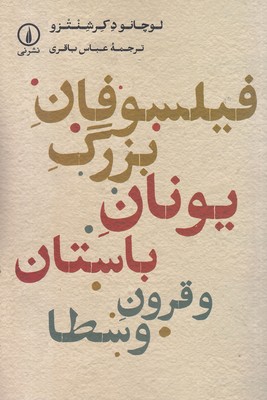 فیلسوفان-بزرگ-یونان-باستان-قرون-وسطا