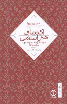 اکتشاف-هنر-اسلامی