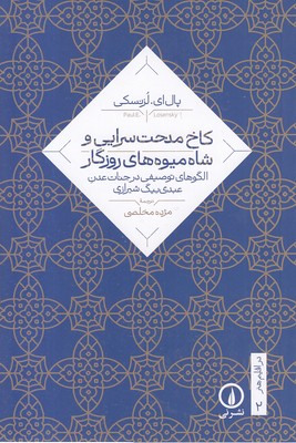 کاخ-مدحت-سرایی-و-شاه-میوه-روزگار