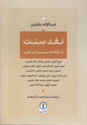 نقد-سنت-از-دیدگاه-اندیشمندان-عرب
