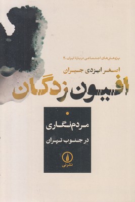 افیون-زدگان