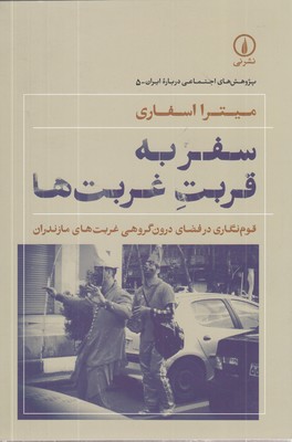 سفر-به-قربت-غربت-ها