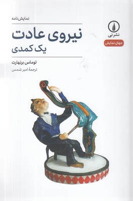 نیروی-عادت