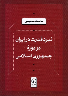 نبرد-قدرت-در-ایران-در-دوره-حمهوری-اسلامی