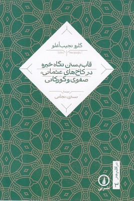 قاب-بستن-نگاه-خیره-در-کاخهای-عثمانی-صفوی