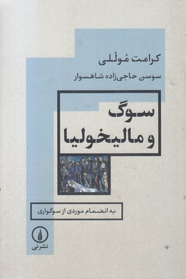 سوگ-و-مالیخولیا