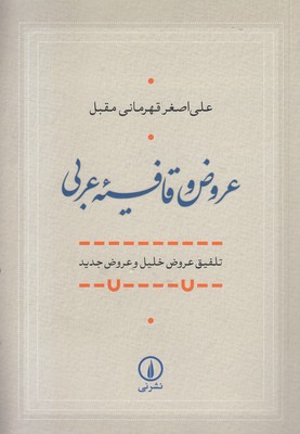 عروض-و-قافیه-عربی