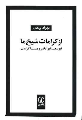 از-کرامات-شیخ-ما