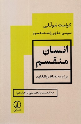 انسان-منقسم