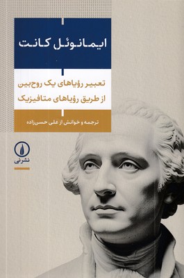 تعبیر-رویاهای-یک-روح-بین-از-طریق-رویاهای-متافیزیک