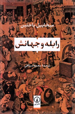 رابله-و-جهانش