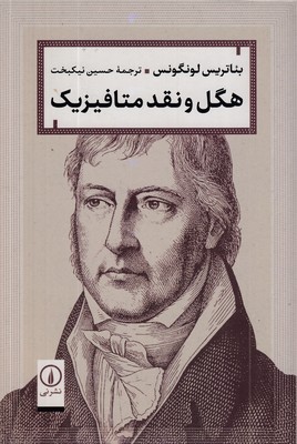 هگل-و-نقد-متافیزیک