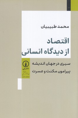 اقتصاد-از-دیدگاه-انسانی