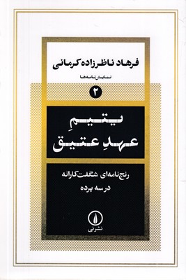 یتیم-عهد-عتیق