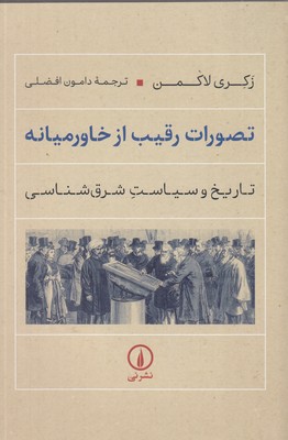 تصورات-رقیب-از-خاورمیانه