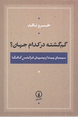 گم-گشته-در-کدام-جهان