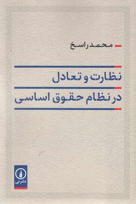 نظارت-تعادل-در-نظام-حقوق-اساسی