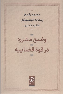 وضع-مقرره-در-قوه-قضاییه