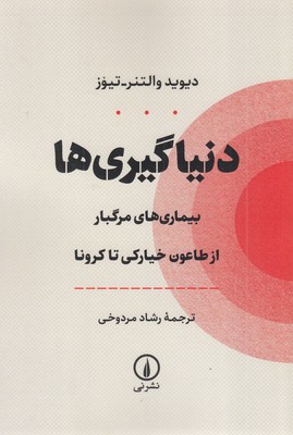 دنیاگیری-ها-(بیماری-های-مرگبار-از-طاعون-خیارکی-تا-کرونا)