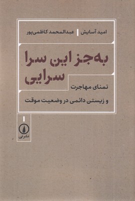 به-جز-این-سرا-سرایی