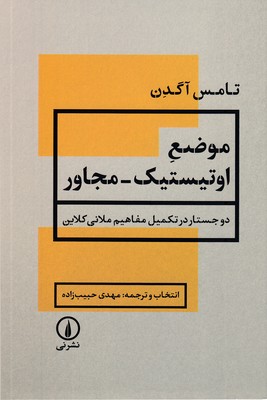 موضع-اوتیستیک-مجاور