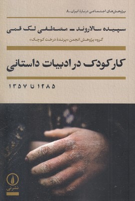 کار-کودک-در-ادبیات-داستانی