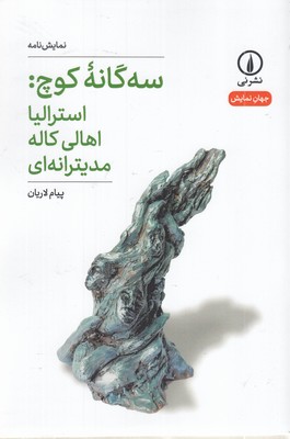 سه-گانه-کوچ-استرالیا-اهالی-کاله-مدیترانه-ای