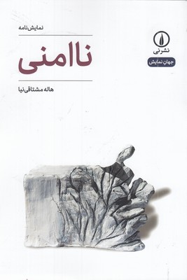 نا-امنی