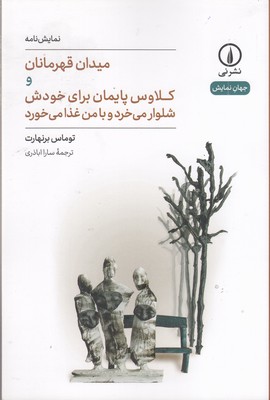 میدان-قهرمانان-و-کلاوس-پایمان-برای-خودش-شلوار-می-خرد-و-با-من-غذا-می-خورد