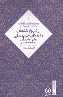 از-تاریخ-شاهان-تا-حکایت-مردمان