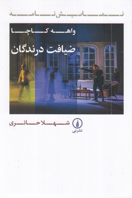 ضیافت-درندگان