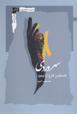 سهروردیفلسفیدن-فارغ-از-وجود