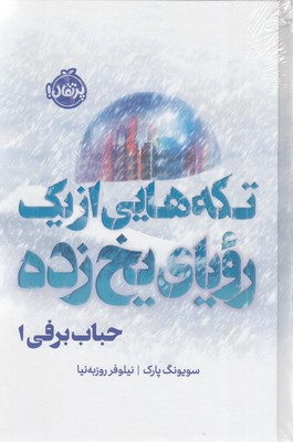 حباب-برفی-1-تکه-هایی-ازیک-رویای-یخ-زده