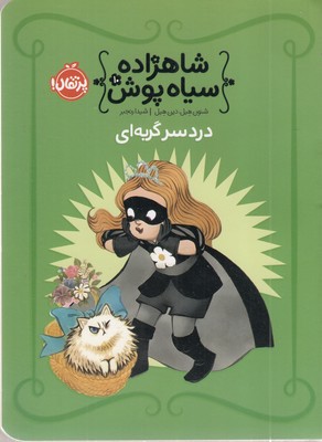 شاهزاده-سیاه-پوش(10)دردسر-گربه-ای