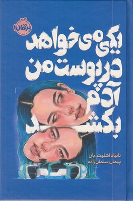 یکی-می-خواهد-درپوست-من-آدم-بکشد