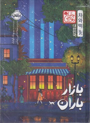 بازار-باران-چاباموچی