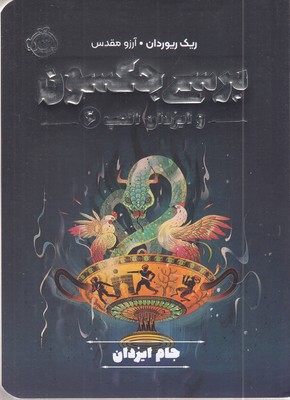 پرسی-جکسون-وایزدان-المپ-6-جام-ایزدان