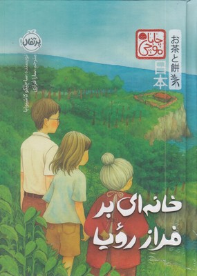 خانه-ای-بر-فراز-رویا-چاباموچی