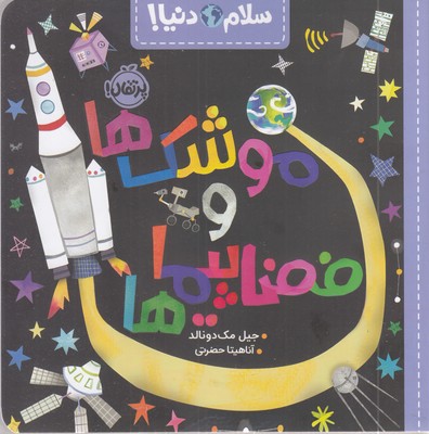 سلام-دنیا!-موشک-ها-و-فضاپیماها